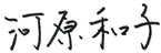 河原和子