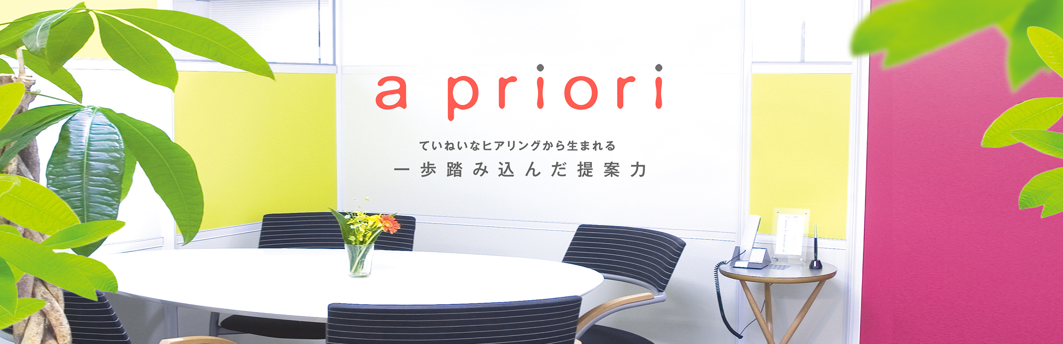 apriori　ていねいあヒアリングから生まれる一歩踏み込んだ提案力