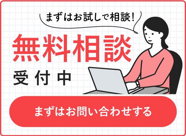 まずはお試しで相談！無料相談受付中