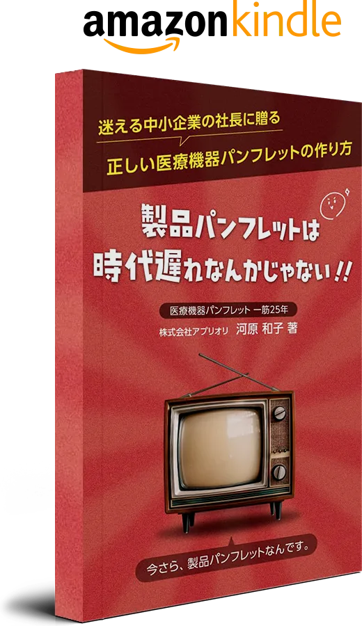 製品パンフレットは時代遅れなんかじゃない 迷える中小企業の社長に贈る正しい医療機器パンフレットの作り方