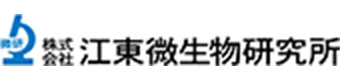 株式会社 江東微生物研究所