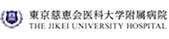 東京慈恵会医科大学附属病院