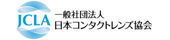 一般社団法人 日本コンタクトレンズ協会