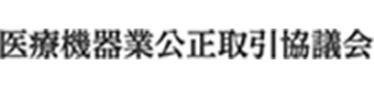 医療機器公正取引協議会